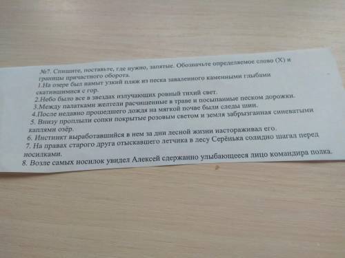 Номер 7 Спишите поставьте где нужно запятые обозначьте определяемое слово (X) и границы причастного