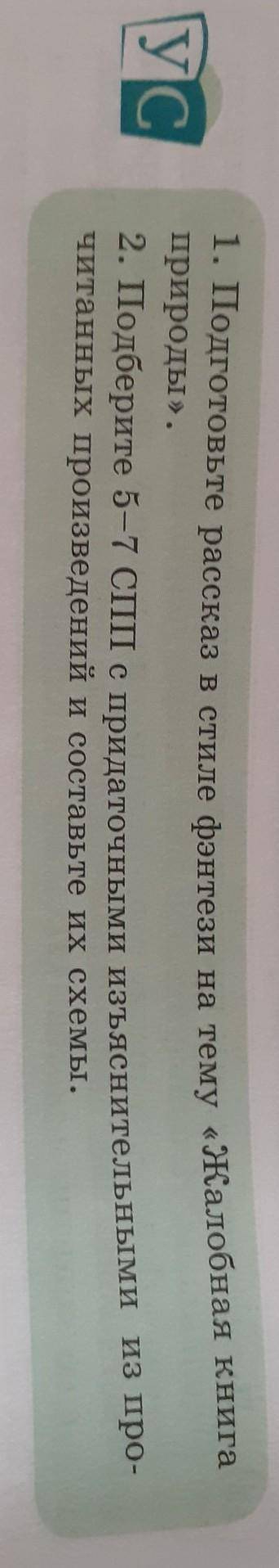 1. Подготовьте рассказ в стиле фэнтези на тему «Жалобная книга природы».2. Подберите 5-7 СПП с прида