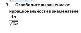 Освободите выражение от иррациональности в знаменателе( )