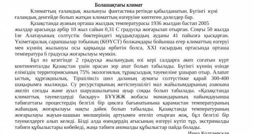 Төмендегі сұрақтарға мәтіндегі деректерді қолдана отырып, жауап беріңіз. Мәтінде қандай мәселе көтер