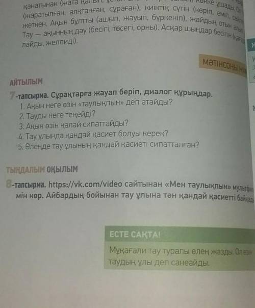 Сұрақтарға жауап беріп,диалог құрыңдар.(7 задание)​