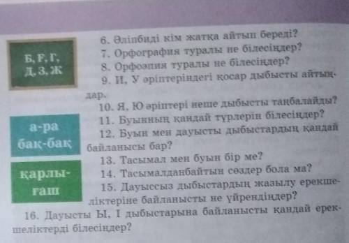 6. Әліпбиді кім жатқа айтып береді? Б, F, Г,7. Орфография туралы не білесілер?Д, З, Ж 8. Орфоэпия ту