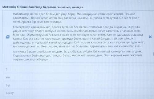 Мәтіннің бірінші бөлігінде берілгенсанесімді анықта.3ҮшБірБесеу​