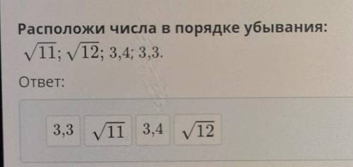 Преобразования выражений, содержащих квадратные корни.Урок 6. ПовторениеРасположи числа в порядке уб