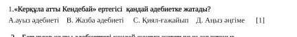 Керқұла атты Кендебай ертігісі қандай әдебиетке жатады