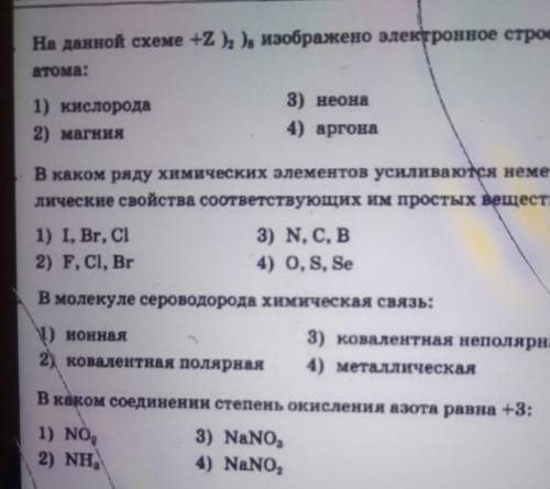 На данной схеме +Z )2.)8, , изображено электронное строение атома:1) кислорода2) магния3) неона4) ар