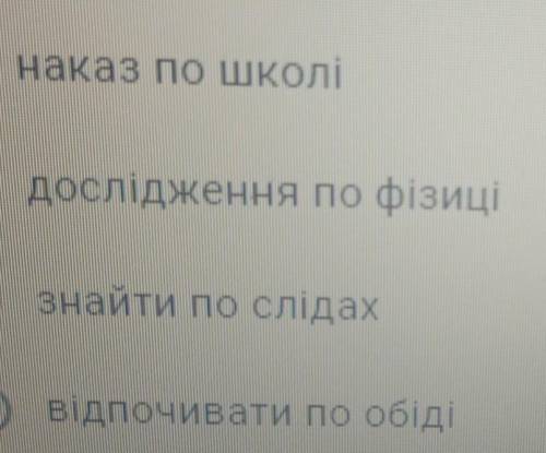 Граматичний зв'язок порушено в словосполучення : А) наказ по школіБ) дослідження по фізиціВ) знайти