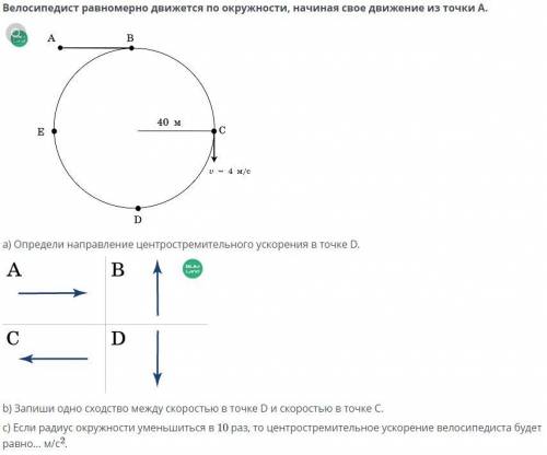 A) Определи направление центростремительного ускорения в точке D. b) Запиши одно сходство между скор