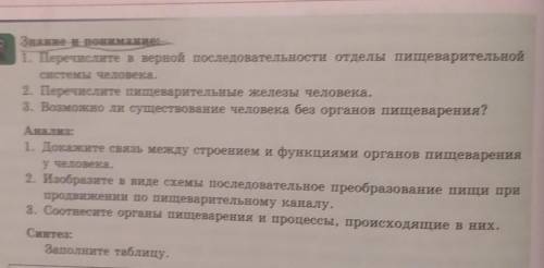 1. Перечислите в верной последовательности отделы пищеварительной Знание и понимание!системы человек