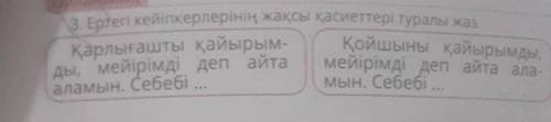 казахский 4 класс 3. Ертегі кейіпкерлерінің жақсы қасиеттері туралы жаз.Қарлығашты қайырым-ды, мейір