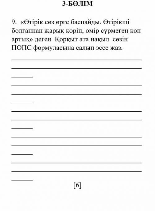 Өтірік сез өрге баспайды.Өтірікші болғаннан жарық көріп,өмір сүрмеген көп артық деген Қорқыт ата н