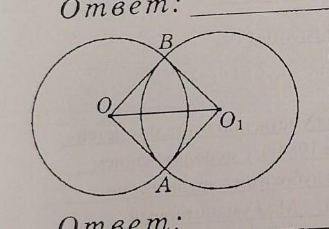 две окружности с центрами в точках О и О1 и равными радиусами пересекаются в точках А и В. определит