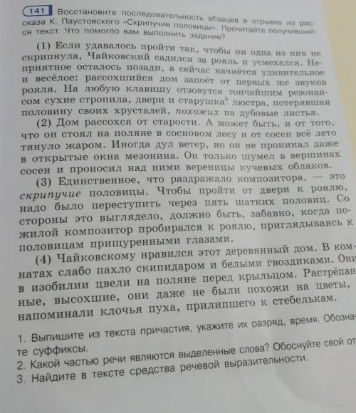 Восстановите последовательность абзацев в отрывке из рассказа К. Паустовского << Скрипучие пол