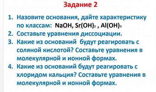 Составьте уравнения диссоциации: Na(OH), Sr(OH)2, Al(OH)3. На скрине (2 и 4 задание). Заранее большо