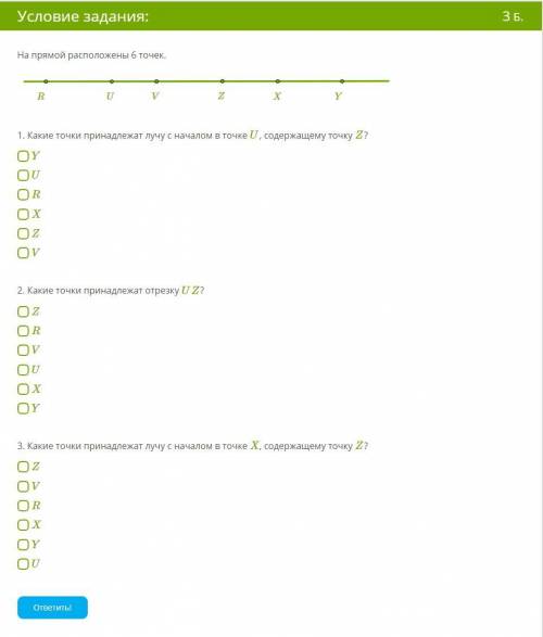 На прямой расположены 6 точек. 1.png 1. Какие точки принадлежат лучу с началом в точке U , содержаще