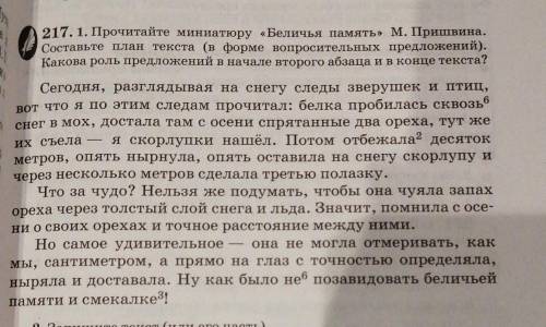 1. Русский. Упр.217- составить план (каждый абзац озаглавить). Списать только 2 абзац, давая характе