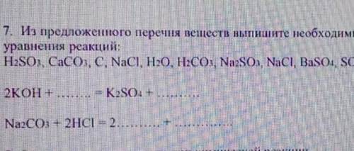 Из предложенного перечня веществ выпишите необходимые формулы и закончите уравнения рекаций​