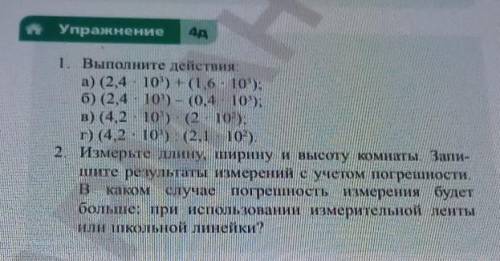 Упражнение 4д 1. Выполните действия: а) (2,4 · 103) + (1,6 · 103); б) (2,4 · 103) – (0,4 · 103); в)