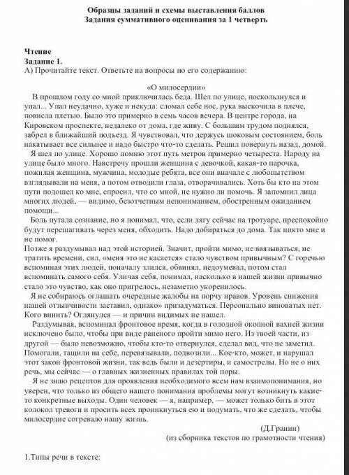 1. типы речи в тексте А) рассуждение и повествованиеВ) описание и описаниеC) описаниеD) рассуждениеE