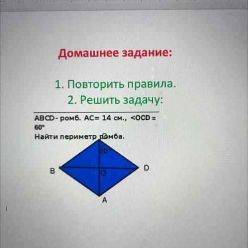 Решить задачу: ABCD- ромб. AC= 14 см., Найти периметр ромба.