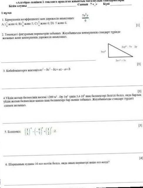 Тжб алгебра 7класс 1тоқсан ертеңге дейін керек​