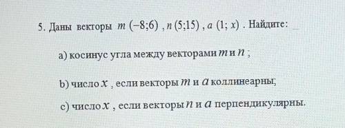 Даны векторы m (-8;6), n (5;15), a (1; x). Найдите:​