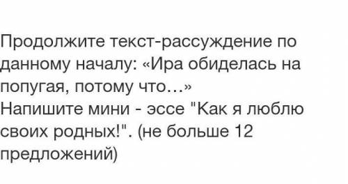 Продолжите текст-рассуждение по данному началу:«Ира обиделась на попугая, потому что...» ​