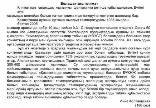 ПОМГИТЕ СОЧ ПО КАЗ ЯЗ Прочитать текст. 1). Найти синонимы заданных слов. 2). ответить на вопросы. Ка