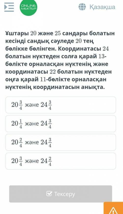 Ұштары 20 және 25 сандары болатын кесінді сандық сәуледе 20 тең бөлікке бөлінген. Координатасы 24 бо