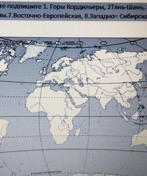 Адание 3. На контурной карте подпишите 1. Горы Кордильеры, 2Тянь-Шань, З.Атлас, 4.Алтайские, 8.Ураль