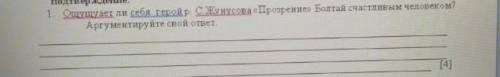 Ощущает ли себя герой р. С.Жунусова <<Прозрение>> Болтай счастливым человеком? Аргументи