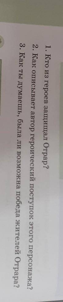 1. Кто из героев защищал Отрар? 2. Как описывает автор героический поступок этого персонажа?3. Как т