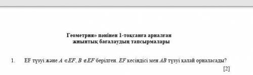 EF тузуи жане A тен EF, B тен емес EF кесиндиси мен AB тузуи кадай орналасады??? Геометрия СОЧ если