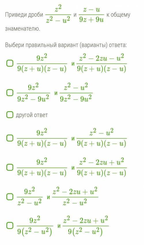 Приведи дроби z^2/z^2−u^2 и z−u/9z+9u к общему знаменателю.