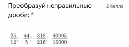 Преобразуйте неправильные дроби в смешанное число