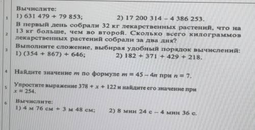 1 Вычислите:1) 631 479 + 79 853;2) 17 200 314 - 4 386 253.В первый день собрали 32 кг лекарственных