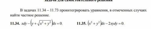 В задачах 11.34 – 11.35 проинтегрировать уравнения, в отмеченных случаях найти частное решение В зад