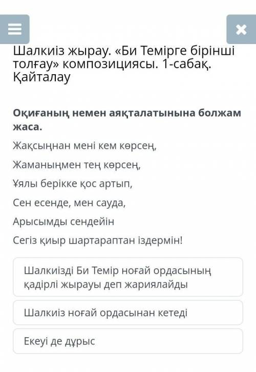 Шалкиіз жырау. «Би Темірге бірінші толғау» композициясы. 1-сабақ. Қайталау Оқиғаның немен аяқталатын