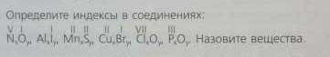 Определите индексы в соединениях: Назовите вещества