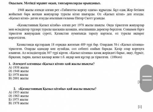 Оқылым. Мәтінді мұқият оқып, тапсырмаларды орындаңыз. 1948 жылы әлемде алғаш рет «Табиғатты қорғау о