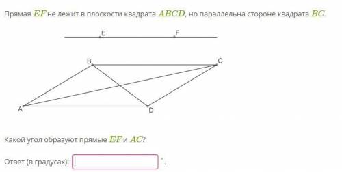 Прямая EF не лежит в плоскости квадрата ABCD, но параллельна стороне квадрата BC.