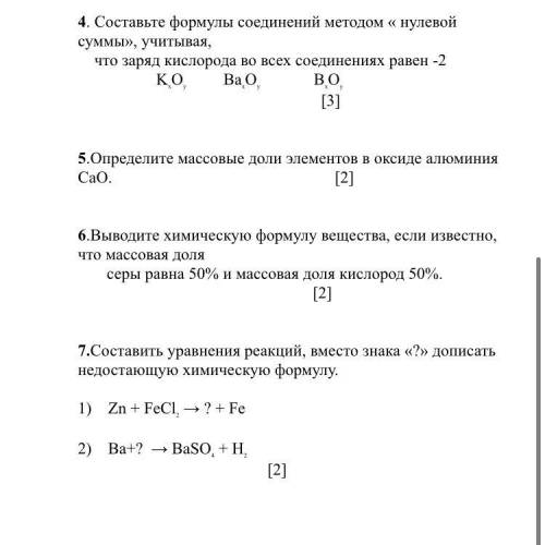 4. Составьте формулы соединений методом « нулевой суммы», учитывая, что заряд кислорода во всех соед