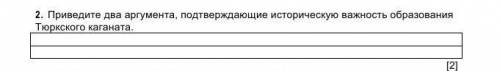 Приведите два аргумента,подтверждающие историческую важность тюркского каганата​