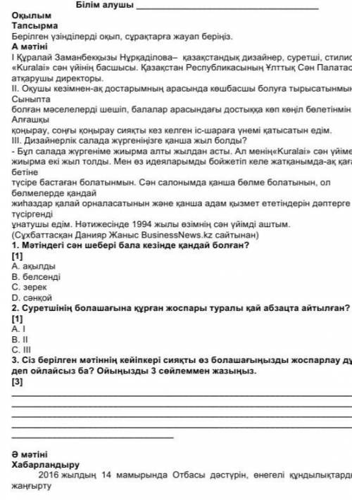 1. Мәтіндегі сән шебері бала кезінде қандай болған? [1]A. ақылдыВ. белсендіС. зерекD. сәнқой2. Сурет