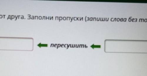 Посмотри, как слова образуются друг от друга. Заполни пропуски (запиши слова без точки в конце): пер