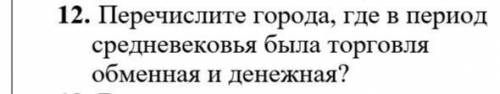 Перечислите города где в период средневековья была торговля обменная и денежная ​