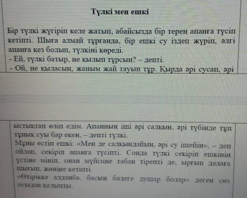 1. Ертегінің басты кейіпкерлері нелер? (Кто главные герои сказки?)2. Түлкі мен ешкі қандай аңдар?(Ли