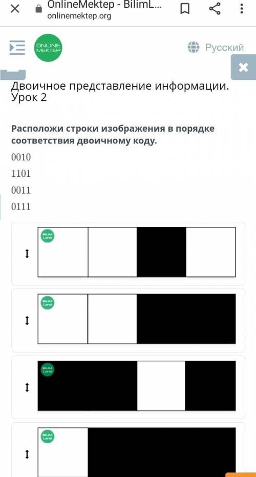 Двоичное представление информации. Урок 2 Расположи строки изображения в порядке соответствия двоичн