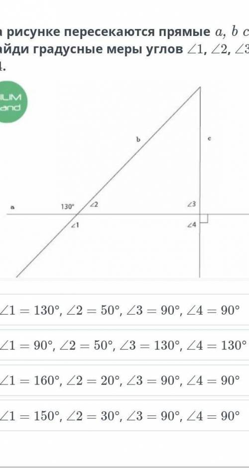 На рисунке пересекаются прямые a, b c. Найди градусные меры углов ∠1, ∠2, ∠3, ∠4. ￼∠1 = 130°, ∠2 = 5