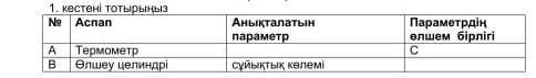 Олшеу целиндір параметрдін олшем бірлігі кандай?​